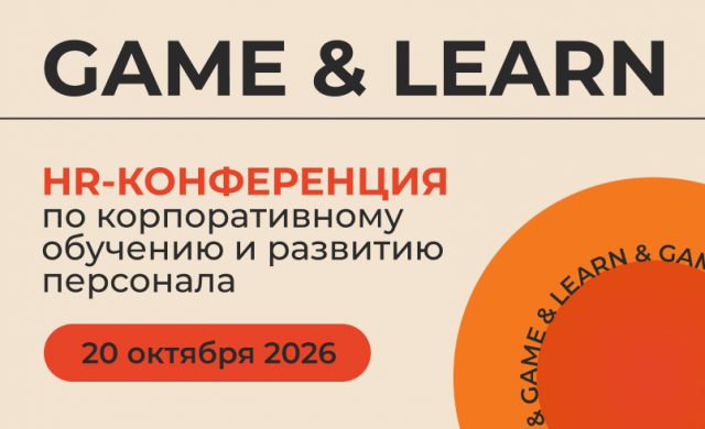 GAME & LEARN | Конференция-выставка по корпоративному обучению и развитию персонала