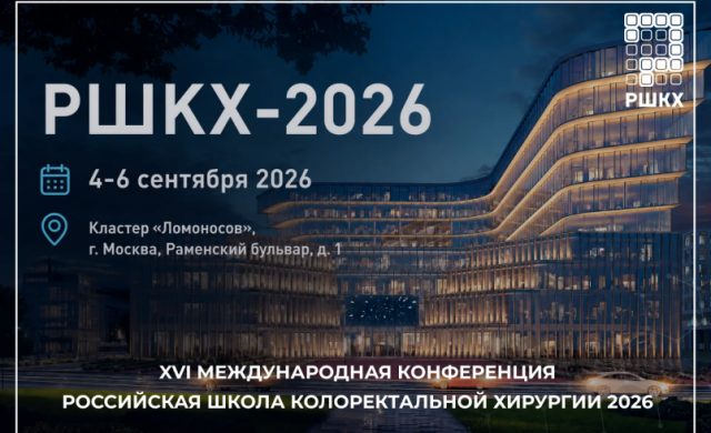 Российская школа колоректальной хирургии