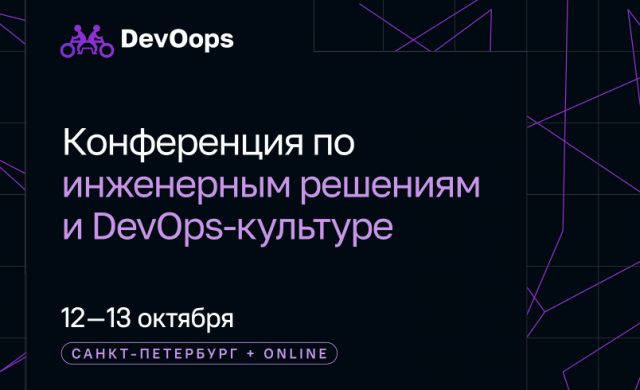 DevOops 2026: Конференция по инженерным решениям и DevOps-культуре