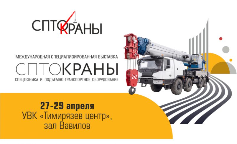 СПТО.Краны. Выставка спецтехники и подъемно-транспортного оборудования