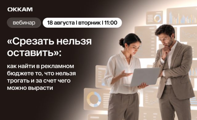 Срезать нельзя оставить: как найти в рекламном бюджете то, что нельзя трогать и за счет чего можно вырасти