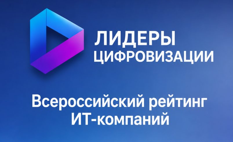 Рейтинг "Лидеры цифровизации" - 2026