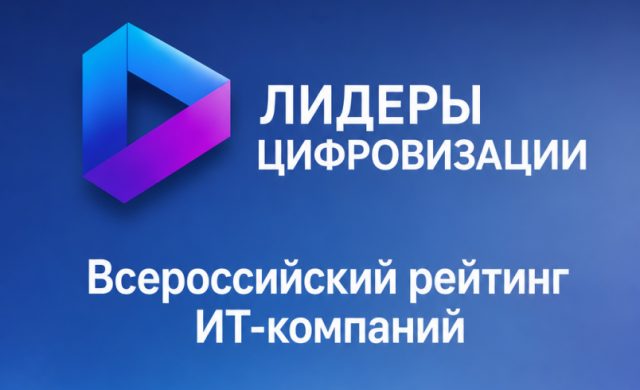 Рейтинг "Лидеры цифровизации" - 2026