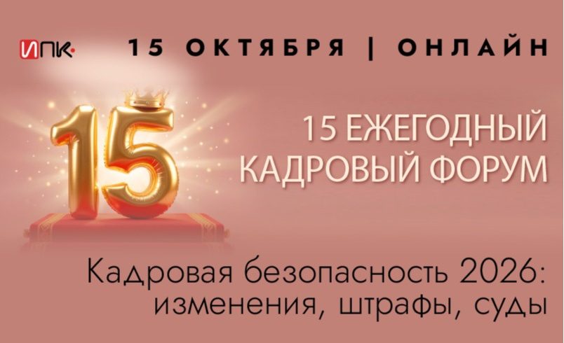 Кадровая безопасность 2026: изменения, штрафы, суды