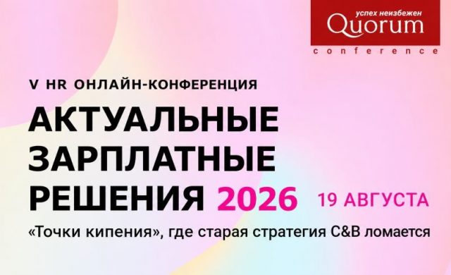 V HR Онлайн-конференция «АКТУАЛЬНЫЕ ЗАРПЛАТНЫЕ РЕШЕНИЯ 2026»