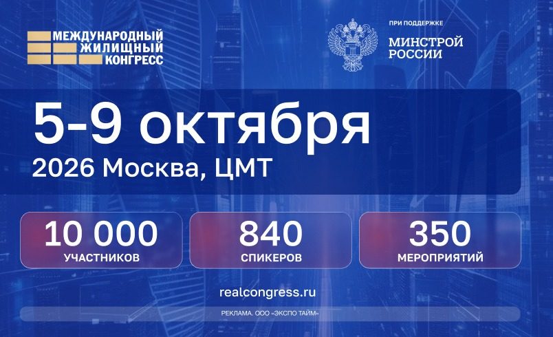Международный Жилищный конгресс 2026