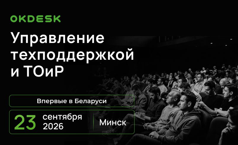 Okdesk. Управление техподдержкой и ТОиР