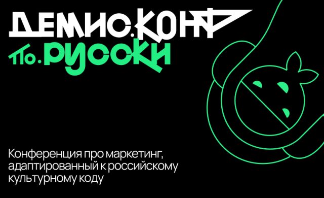 Демис.Конф по-русски