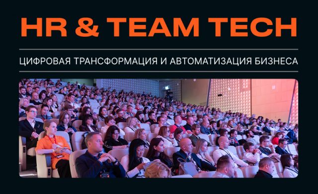 HR & TEAM TECH | Цифровизация и автоматизация HR