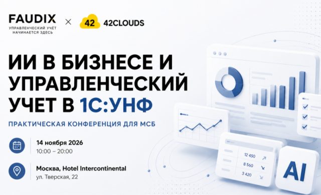 ИИ В БИЗНЕСЕ И УПРАВЛЕНЧЕСКИЙ УЧЕТ В 1С:УНФ