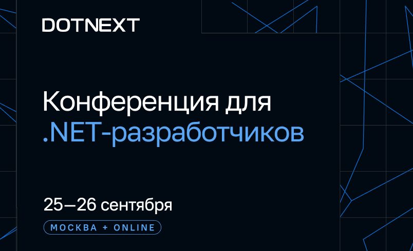 DotNext 2026: Конференция для .NET‑разработчиков