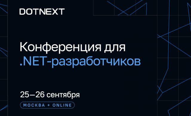 DotNext 2026: Конференция для .NET‑разработчиков
