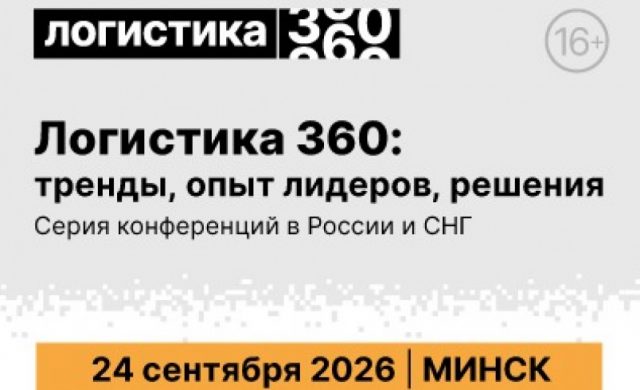 ЛОГИСТИКА 360: тренды, опыт лидеров, решения