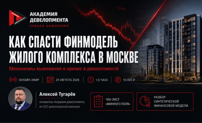 Как спасти финмодель жилого комплекса в Москве