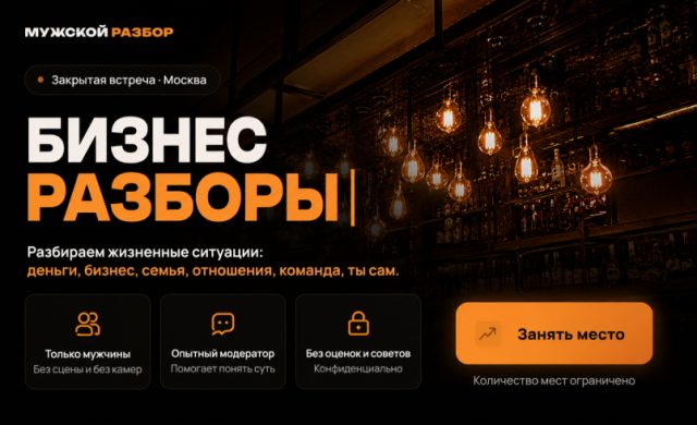 Мужской разбор — закрытая встреча для предпринимателей и руководителей