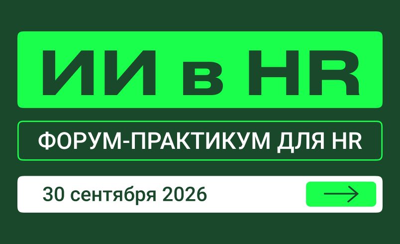 ИИ в HR | Конференция по искусственному интеллекту и нейросетям для HR