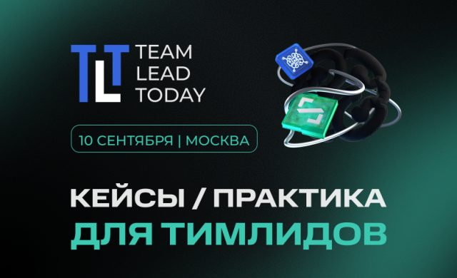 TEAM LEAD TODAY 2026 | Кейсы и практика для тимлидов