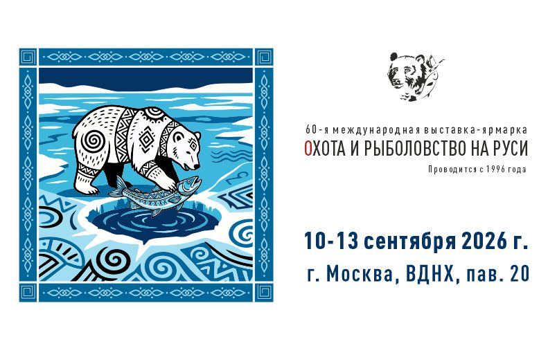 Охота и рыболовство на Руси
