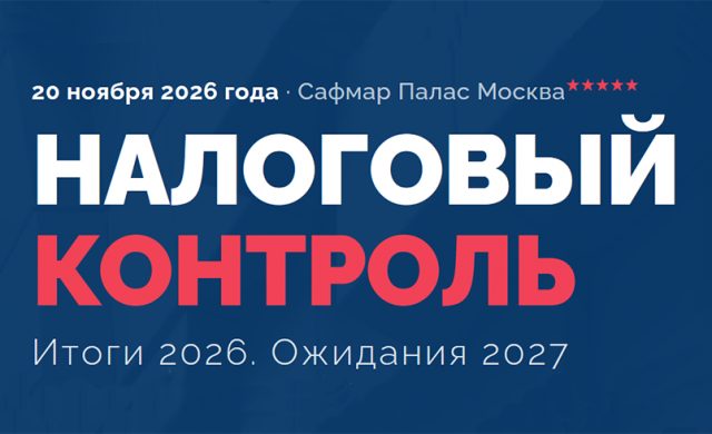Налоговый контроль. Итоги 2026. Ожидания 2027