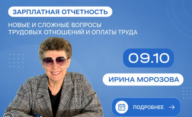 Зарплатная отчетность. Новые и сложные вопросы трудовых отношений и оплаты труда
