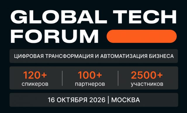 GLOBAL TECH FORUM 2026 | Цифровая трансформация и автоматизация бизнеса