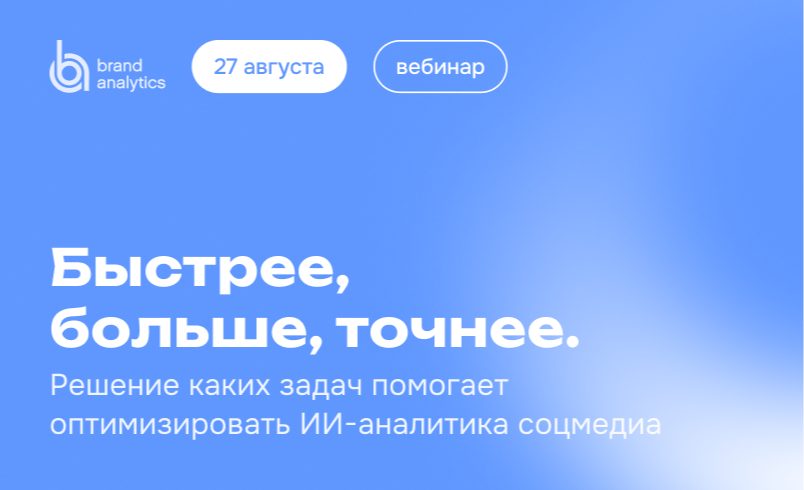 Быстрее, больше, точнее. Решение каких задач помогает оптимизировать ИИ-аналитика соцмедиа