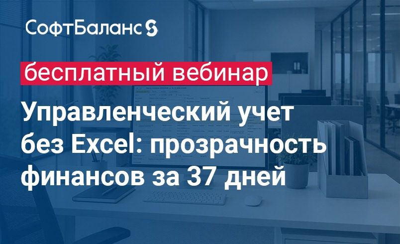 Управленческий учет без Excel: прозрачность финансов за 37 дней