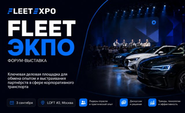 FLEETЭКСПО 2026: Автофорум и выставка