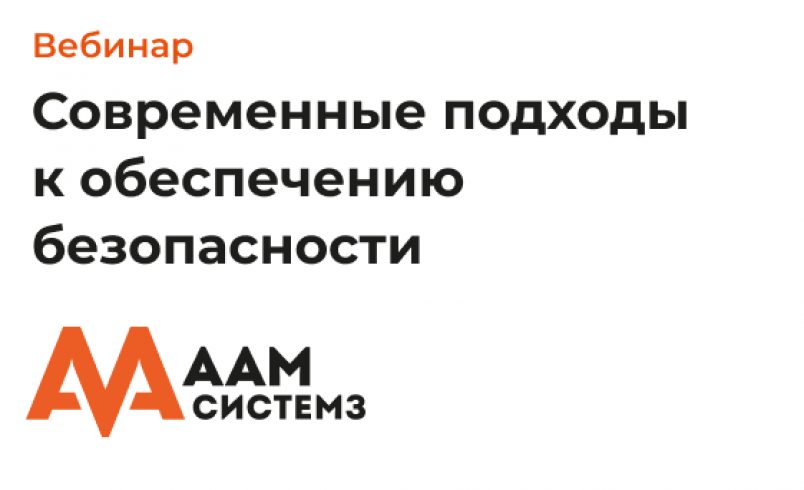 Современные подходы к обеспечению безопасности