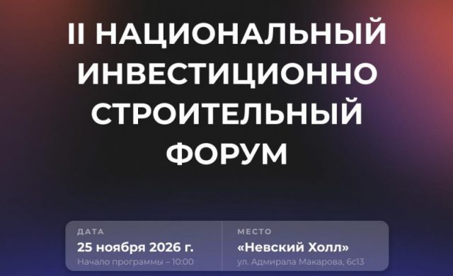 2 НАЦИОНАЛЬНЫЙ ИНВЕСТИЦИОННО-СТРОИТЕЛЬНЫЙ ФОРУМ (НИСФ) 2026