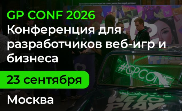 GP CONF 2026: всё о рынке веб-игр