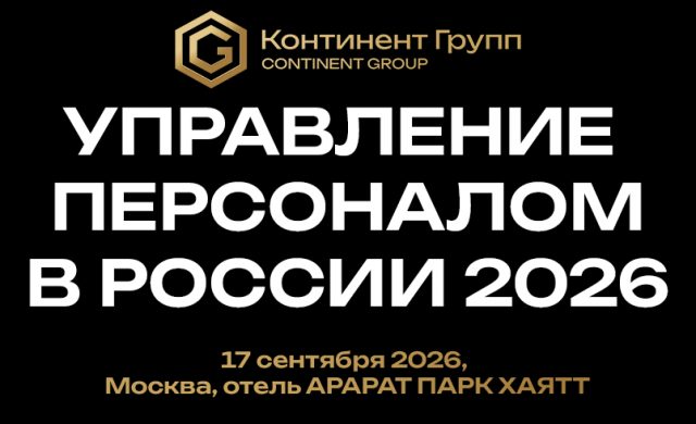 Управление персоналом в России 2026