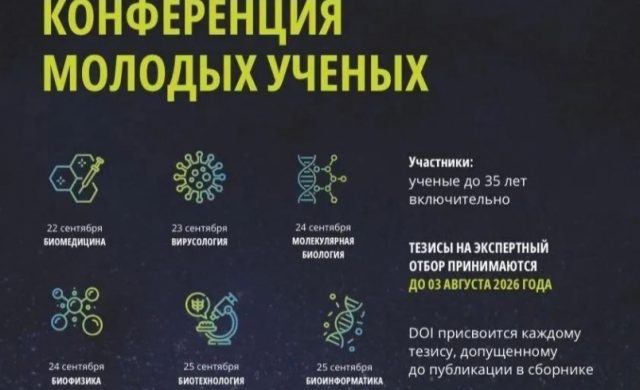 XIII Международная научная конференция в рамках Российского форума биотехнологий OpenBio