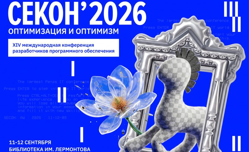 СЕКОН'2026 — международная специализированная конференция по разработке ПО