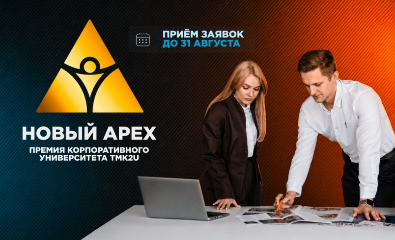 Премия Корпоративного университета ТМК2U НОВЫЙ APEX