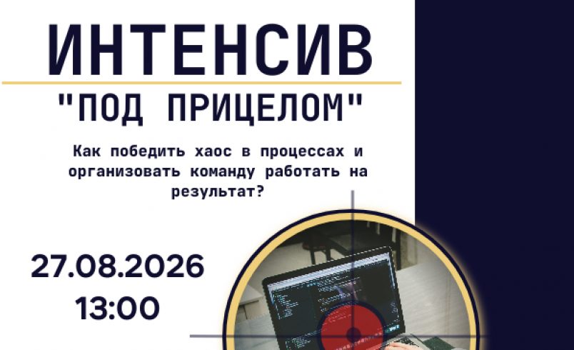 Бизнес-интенсив "Под прицелом""