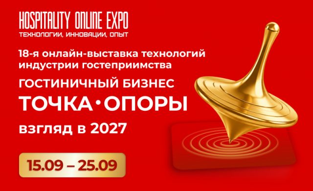 Точка опоры для гостиничного бизнеса и взгляд на 2027 год