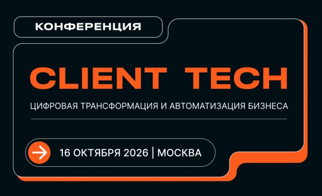 CLIENT TECH | Цифровая трансформация и автоматизация бизнеса