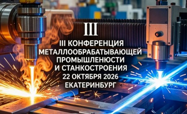 III Всероссийская Конференция Металлообрабатывающей Промышленности и Станкостроения