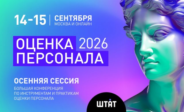 «ОЦЕНКА ПЕРСОНАЛА 2026. Лучшие практики»