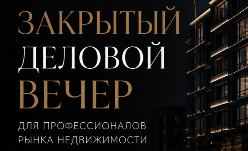 Закрытый деловой вечер для профессионалов рынка недвижимости