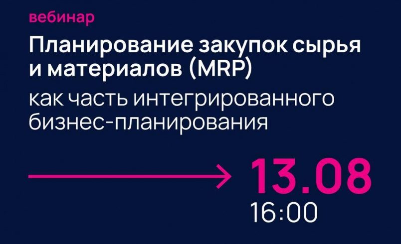 Планирование закупок сырья и материалов (MRP) как часть интегрированного бизнес‑планирования