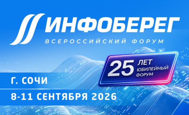 25-й Всероссийский форум «Информационная безопасность. Регулирование. Технологии. Практика. ИнфоБЕРЕГ'2026»