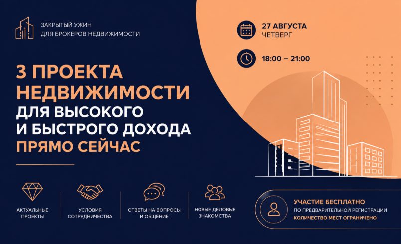 Закрытый ужин для брокеров
