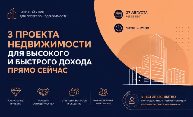Закрытый ужин для брокеров