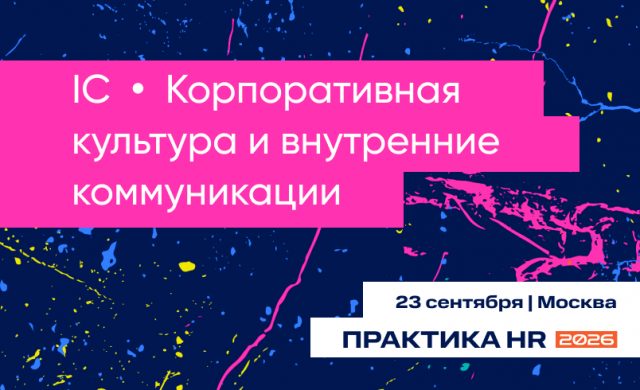 IC | Корпоративная культура и внутренние коммуникации