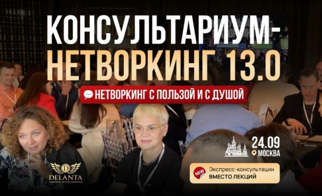 КОНСУЛЬТАРИУМ-НЕТВОРКИНГ 13.0