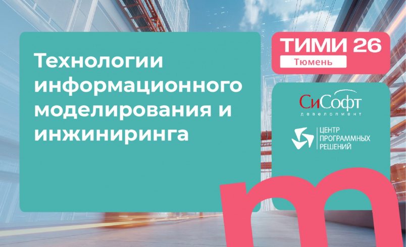 ТИМИ Тюмень 2026