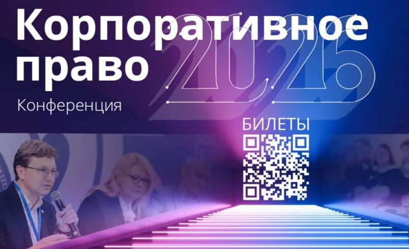 Корпоративное право 2026