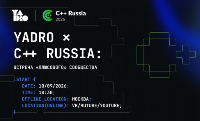 ВСТРЕЧА YADRO ✕ C++ Russia: Встреча «плюсового» сообщества